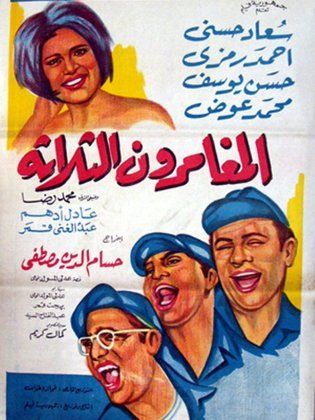 المغامرون الثلاثة
