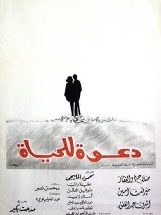 دعوه للحياه