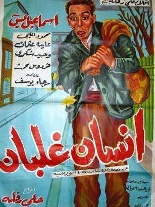 انسان غلبان