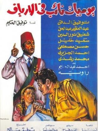 يوميات نائب في الأرياف