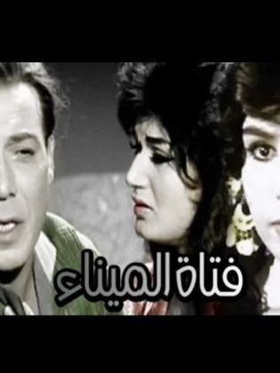 فتاه الميناء
