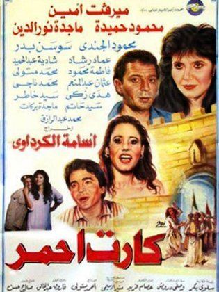 كارت أحمر