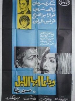وداعًا أيها الليل