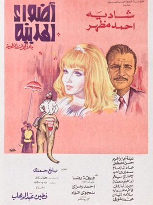 اضواء المدينة