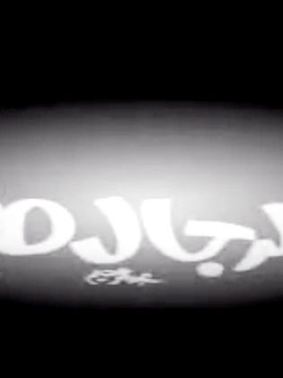 نحن الرجال طيبون