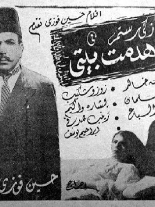 هدمت بيتي