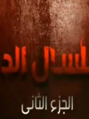 Selsal Al-Dam 2