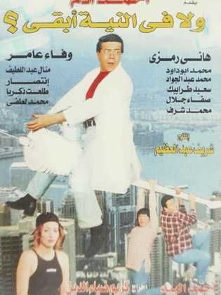 ولا في النية أبقى