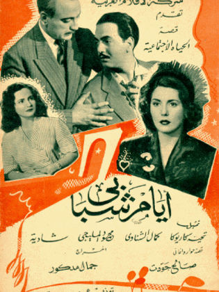 ايام شبابي