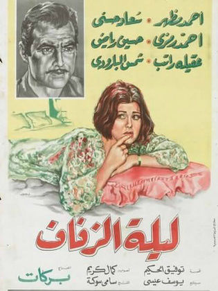 ليله زفاف