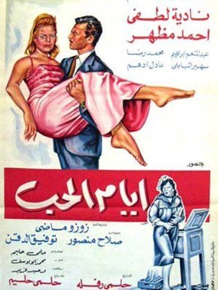 ايام الحب