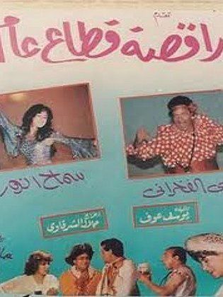 Raqisa Qitaa Aam