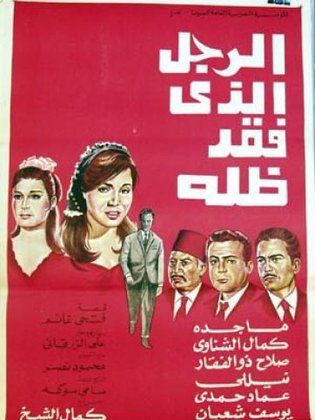 الرجل الذي فقد ظله