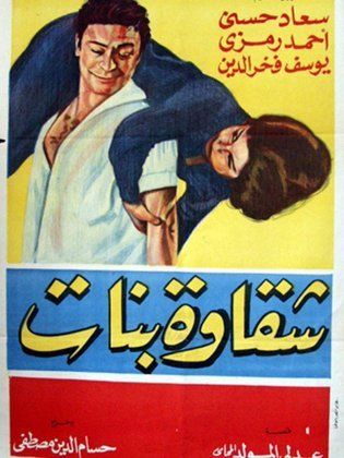 شقاوة بنات