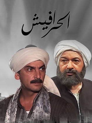 Al Harafeesh: Ashour Al-Naji