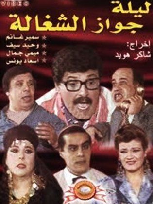 Laylat Gawaz Al Shaghala