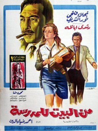 من البيت للمدرسة