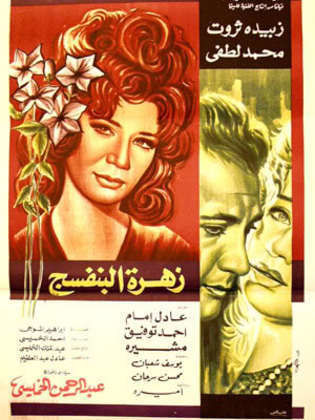 زهرة البنفسج