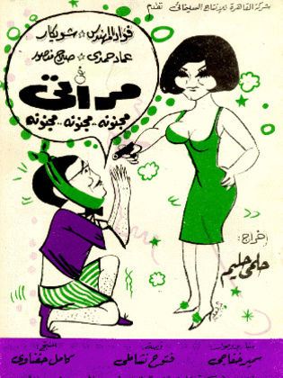 مراتي مجنونه مجنونه
