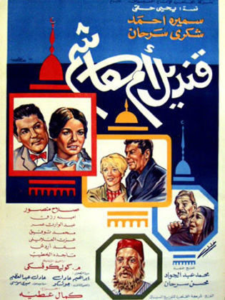 قنديل ام هاشم
