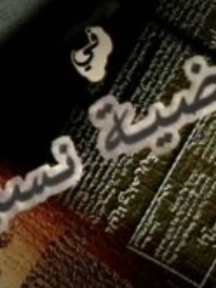 Qadeyyat Nasab