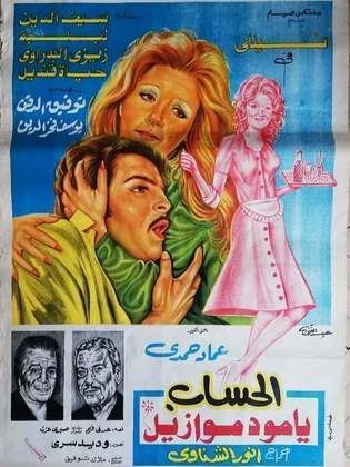 الحساب يا مدموازيل