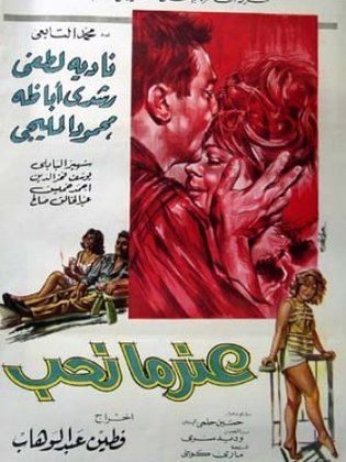 عندما نحب