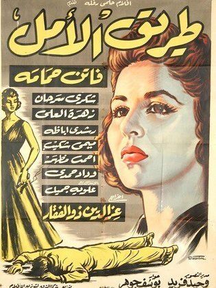 طريق الامل