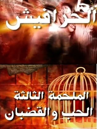 الحرافيش 3: الحب والقضبان