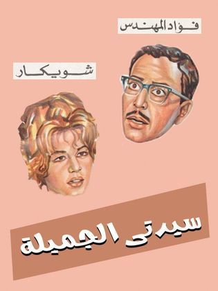 Sayedaty El Gameela