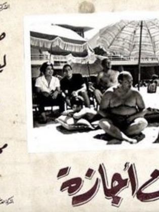 زوج في اجازه