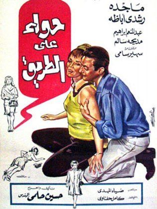 حواء علي الطريق