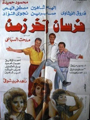 فرسان آخر زمن