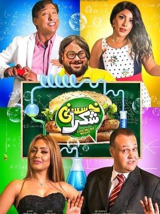 خسسني شكراً