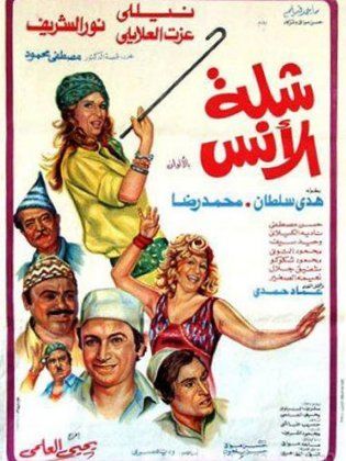 شلة الأنس