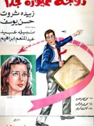 زوجة غيورة جداً