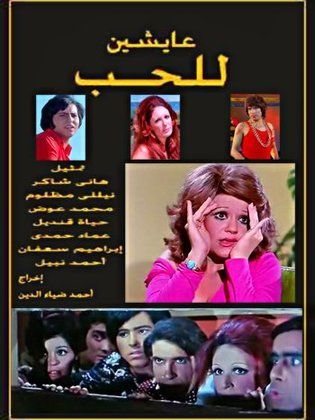 عايشين للحب