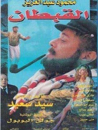 القبطان