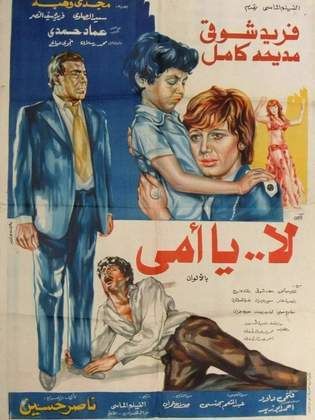 لا يا أمي