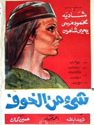 شي من الخوف