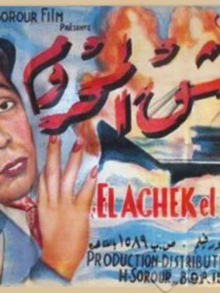 العاشق المحروم
