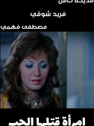 امرأة قتلها الحب