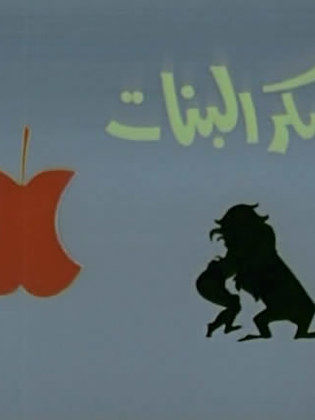Mouaasqar El Banat
