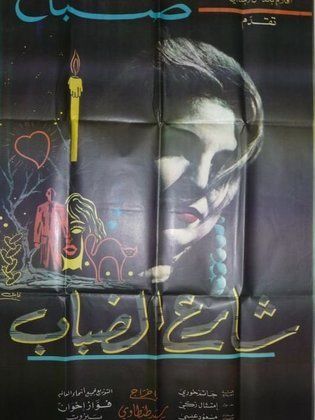 شارع الضباب
