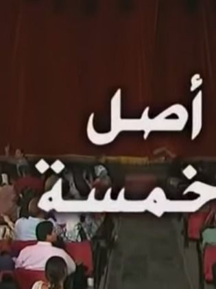 Asl Wa Khamsa