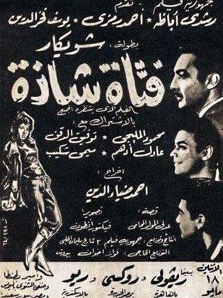 فتاه شاذه