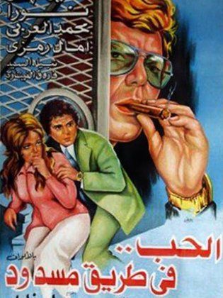 الحب في طريق مسدود