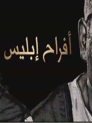 Afrah Eblis 1