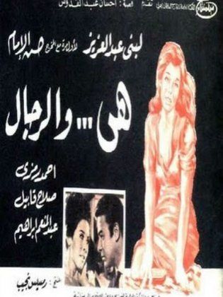 هي و الرجال