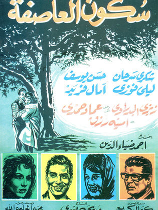 سكون العاصفه